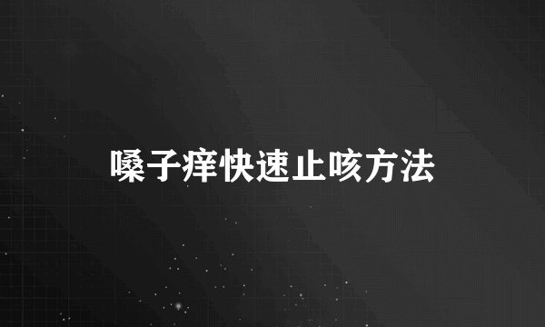 嗓子痒快速止咳方法