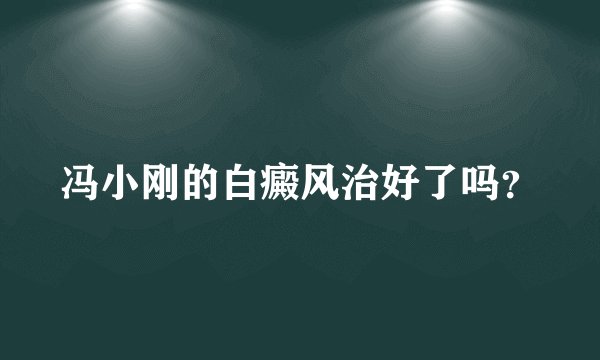 冯小刚的白癜风治好了吗？