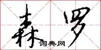 森罗
