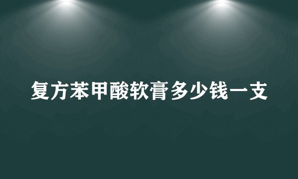 复方苯甲酸软膏多少钱一支