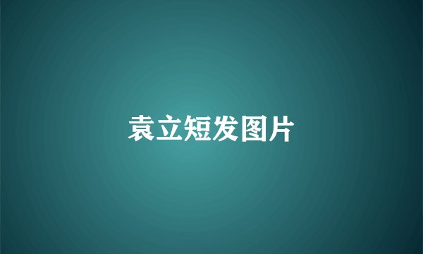 袁立短发图片