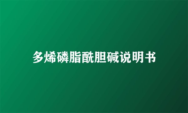 多烯磷脂酰胆碱说明书