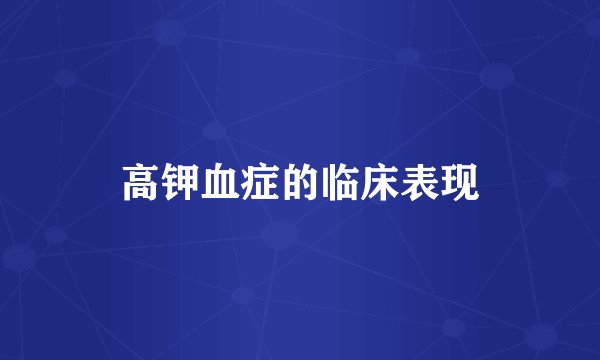 高钾血症的临床表现