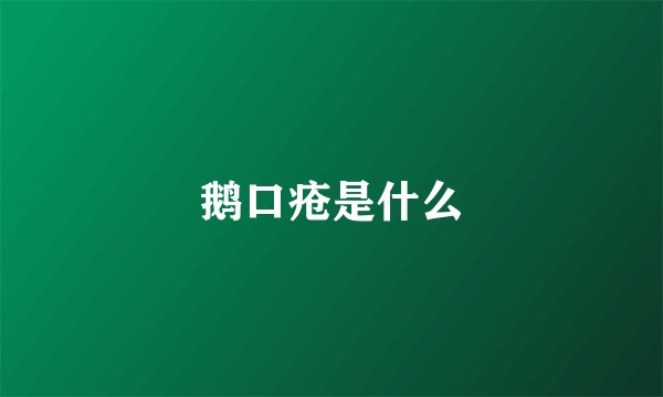 鹅口疮是什么