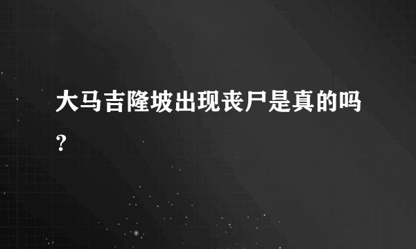 大马吉隆坡出现丧尸是真的吗?