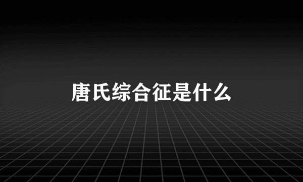 唐氏综合征是什么