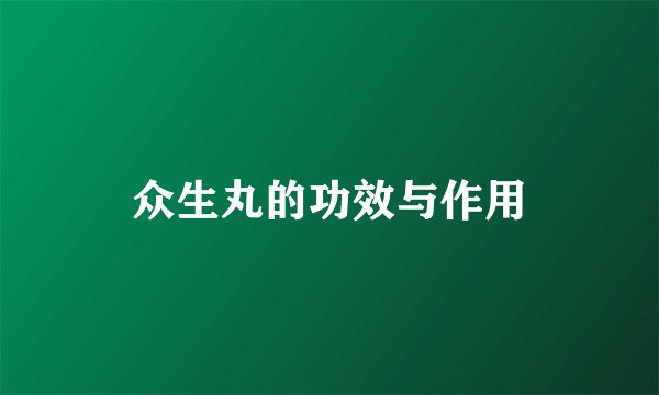 众生丸的功效与作用