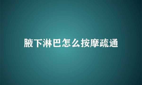 腋下淋巴怎么按摩疏通