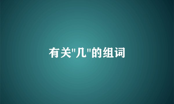 有关