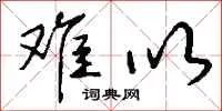 难以