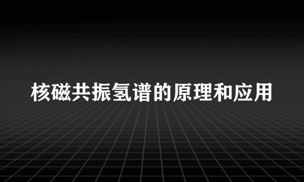 核磁共振氢谱的原理和应用