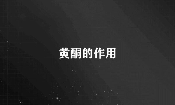 黄酮的作用
