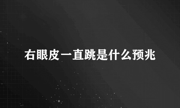 右眼皮一直跳是什么预兆