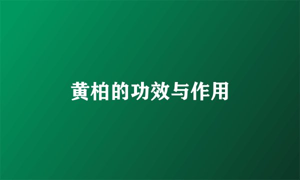 黄柏的功效与作用