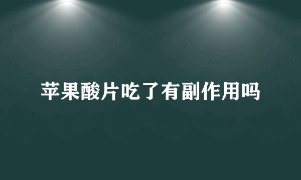 苹果酸片吃了有副作用吗