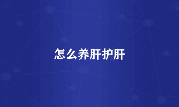 怎么养肝护肝