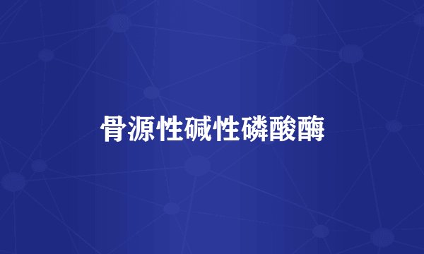 骨源性碱性磷酸酶