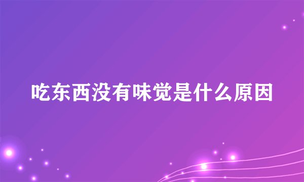 吃东西没有味觉是什么原因