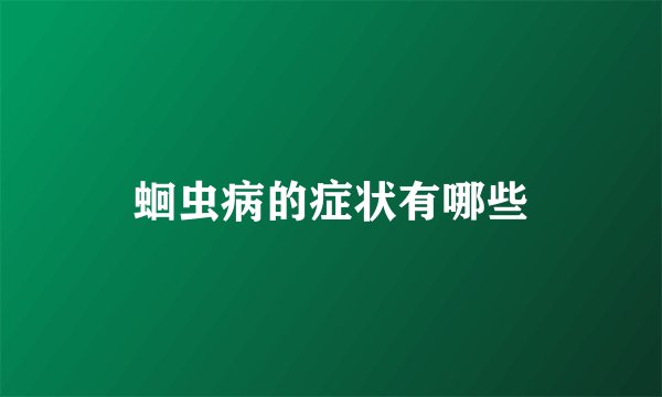 蛔虫病的症状有哪些