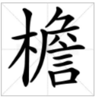 檐怎么读？