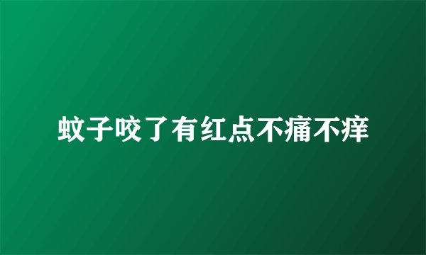 蚊子咬了有红点不痛不痒