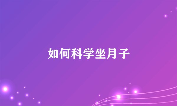 如何科学坐月子