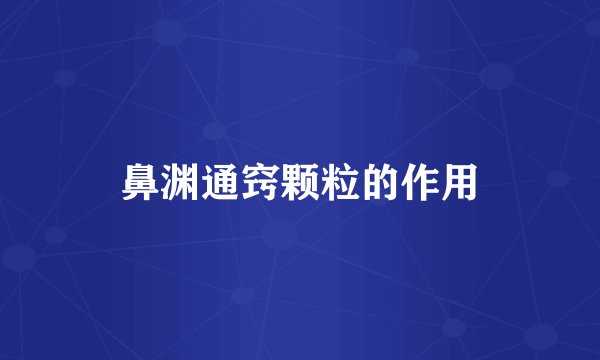 鼻渊通窍颗粒的作用