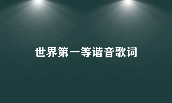 世界第一等谐音歌词