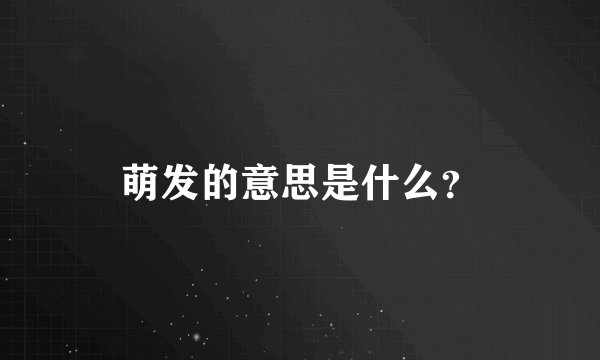 萌发的意思是什么？