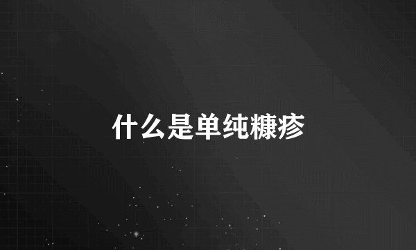 什么是单纯糠疹