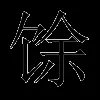 馀