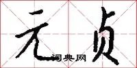 元贞