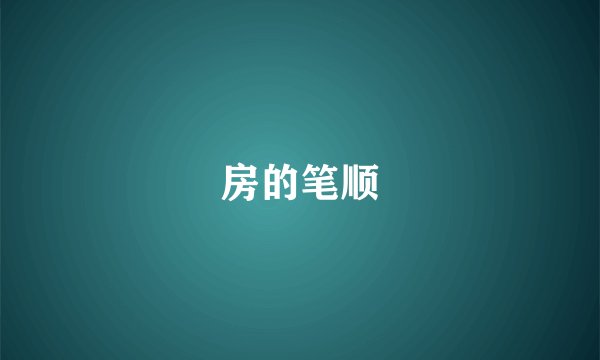 房的笔顺