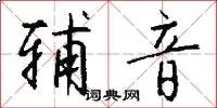 辅音