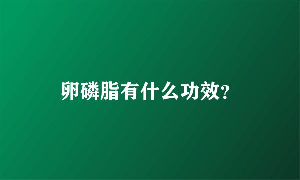 卵磷脂有什么功效？