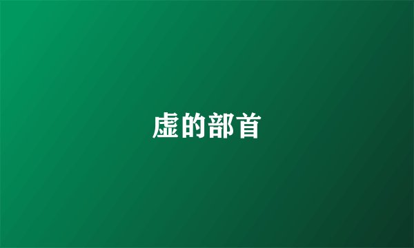 虚的部首