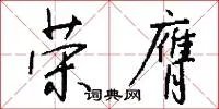 荣膺