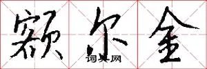 额尔金