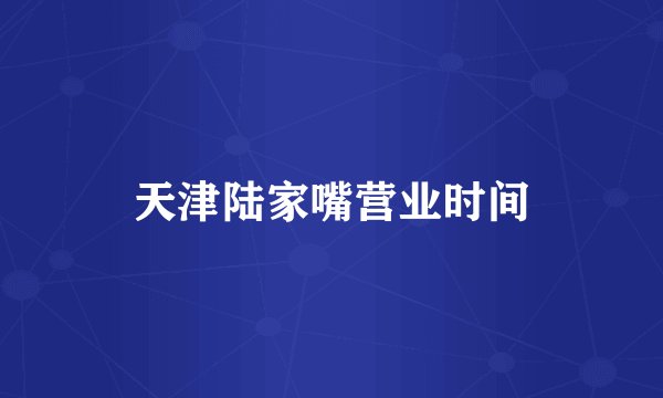天津陆家嘴营业时间