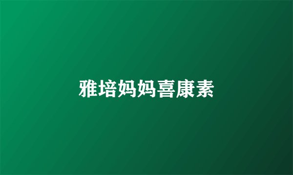 雅培妈妈喜康素
