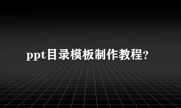 ppt目录模板制作教程?