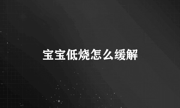 宝宝低烧怎么缓解