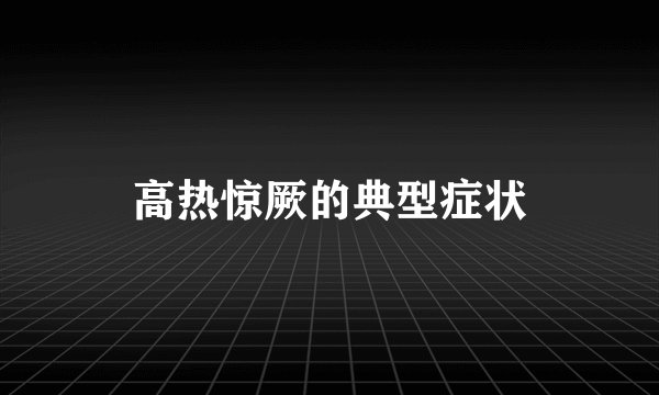 高热惊厥的典型症状