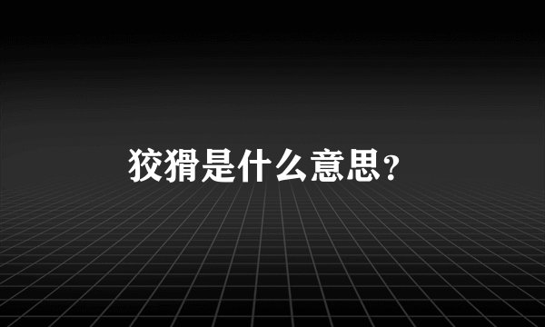 狡猾是什么意思？