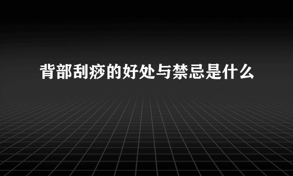 背部刮痧的好处与禁忌是什么