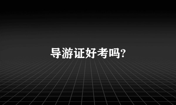 导游证好考吗?