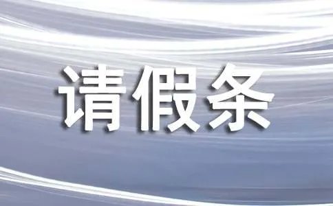 请假条格式 