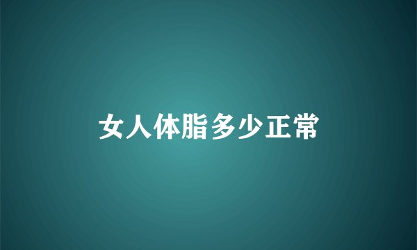女人体脂多少正常