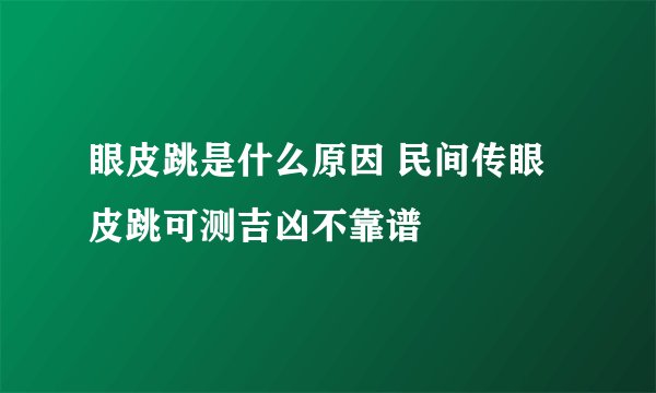 眼皮跳是什么原因 民间传眼皮跳可测吉凶不靠谱