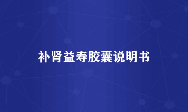 补肾益寿胶囊说明书